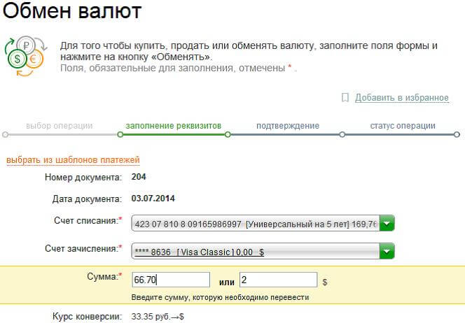 Обмен валют в Сбербанк Онлайн