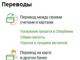 Сбербанк Онлайн - переводы