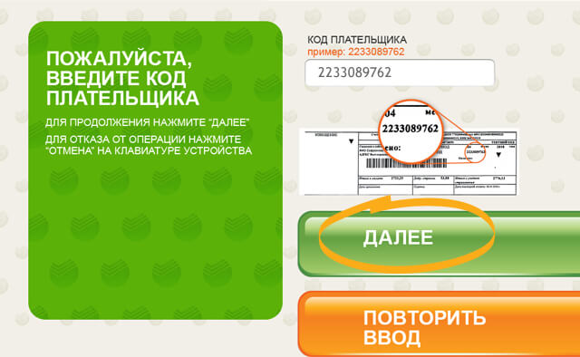Код плательщика