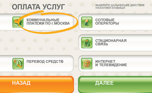 Оплата услуг через банкомат Сбербанка