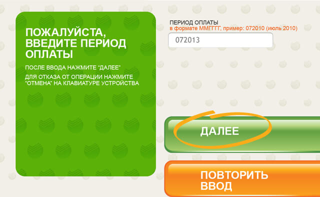 Пердиот оплаты