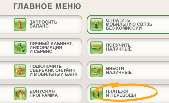 Платежи и переводы - оплатить ЖКХ услуги через банкомат
