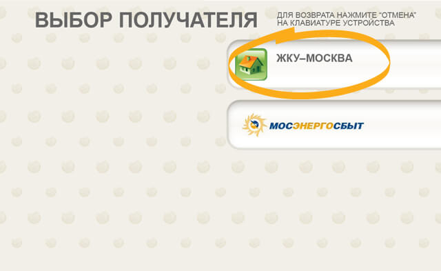 Выбор получателя - ЖКХ