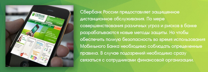 Мобильный Банк Сбербанка - правила пользования для вашей безопасности