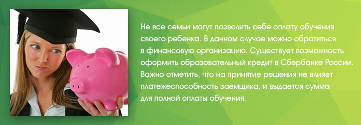 Образовательный кредит в Сбербанке на выгодных условиях