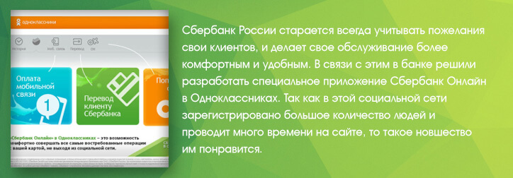 Одноклассники Сбербанк Онлайн