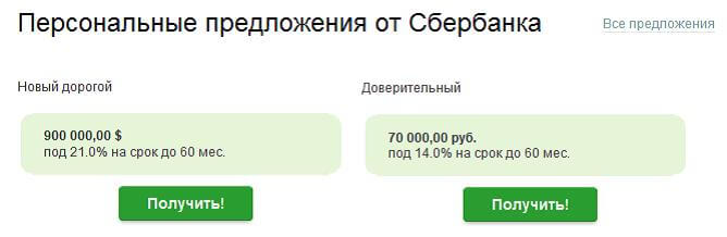 Предложения от Сбербанка
