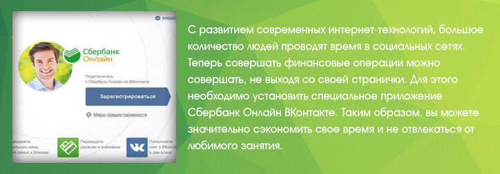 Приложение Сбербанк Онлайн ВКонтакте
