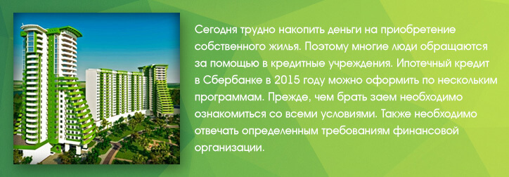 Сбербанк - ипотека в 2015 году