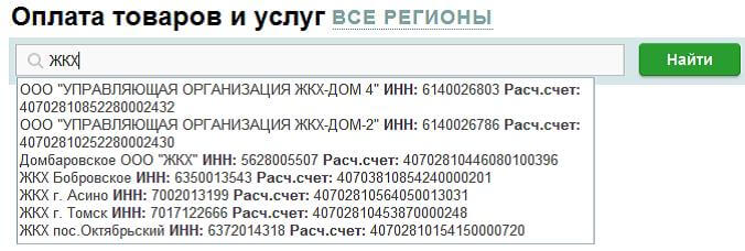 Сбербанк Онлайн - оплата товаров всех регионов