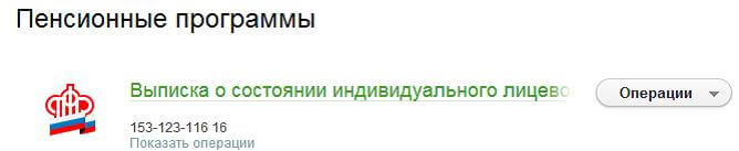 Сбербанк Онлайн операции по пенсионным программам