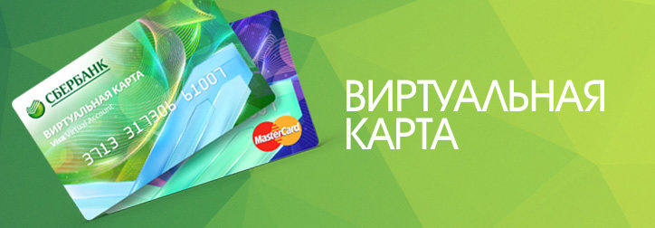 Сбербанк России - виртуальная карта