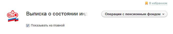 Выписка по пенсионным программам в Сбербанк Онлайн