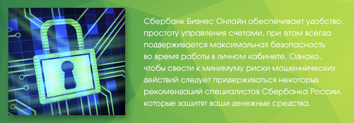 Защита интернет-клиентов в системе Сбербанк Бизнес Онлайн